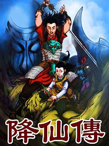 降仙傳 降仙傳