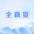 全藕宴
