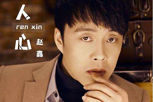 人心(趙鑫於2021年演唱的歌曲) 人心(趙鑫於2021年演唱的歌曲)