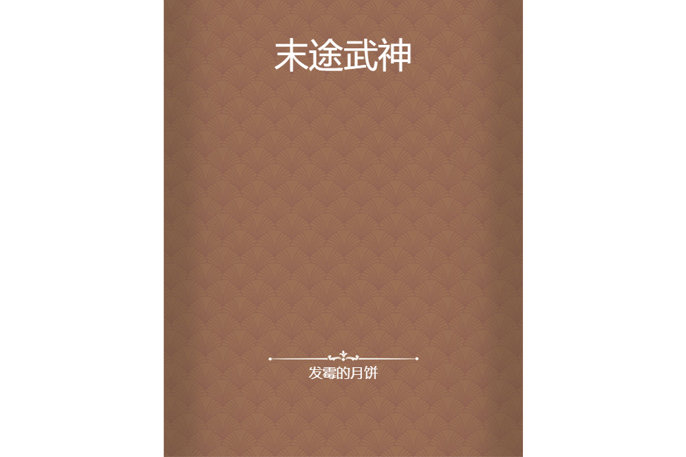 末途武神 末途武神