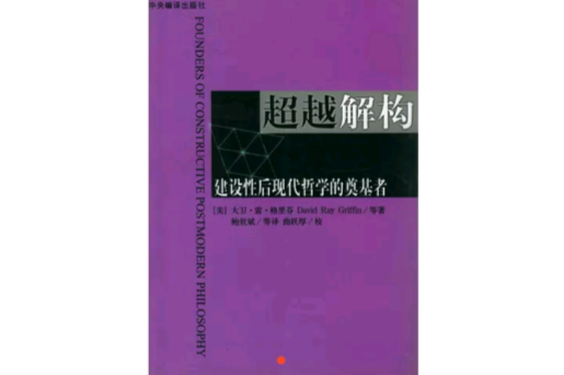 超越解構 超越解構