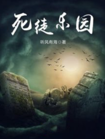 死徒樂園 死徒樂園