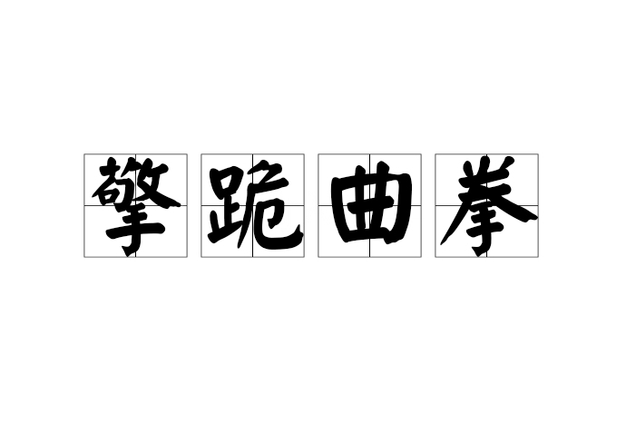 擎跪曲拳 擎跪曲拳