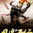 風雲五行 風雲五行