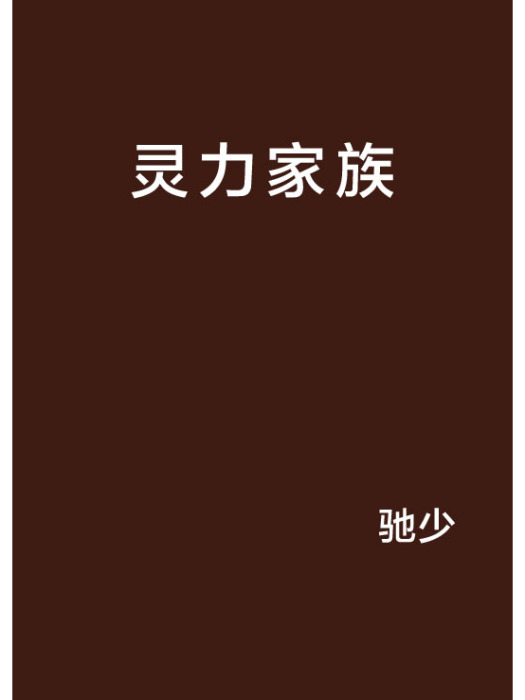 靈力家族 靈力家族