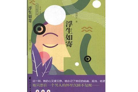 浮生如寄(2020年花山文藝出版社出版的圖書) 浮生如寄(2020年花山文藝出版社出版的圖書)