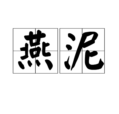 燕泥 燕泥