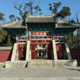 孟廟 孟廟