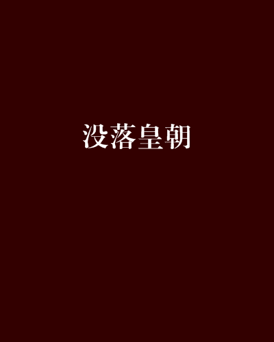 沒落皇朝 沒落皇朝
