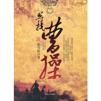尋找曹操 尋找曹操