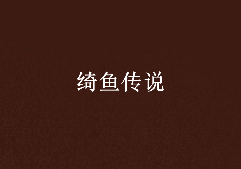 綺魚傳說 綺魚傳說