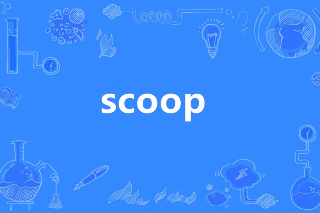 Scoop(英語單詞) Scoop(英語單詞)