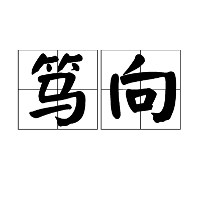 竊視 竊視