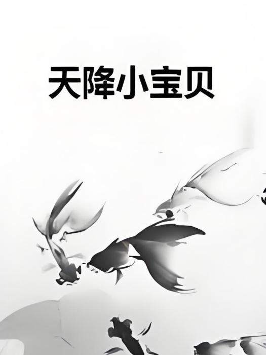 天降小寶貝 天降小寶貝