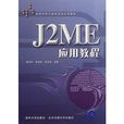 J2ME套用教程
