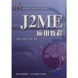 J2ME套用教程 J2ME套用教程