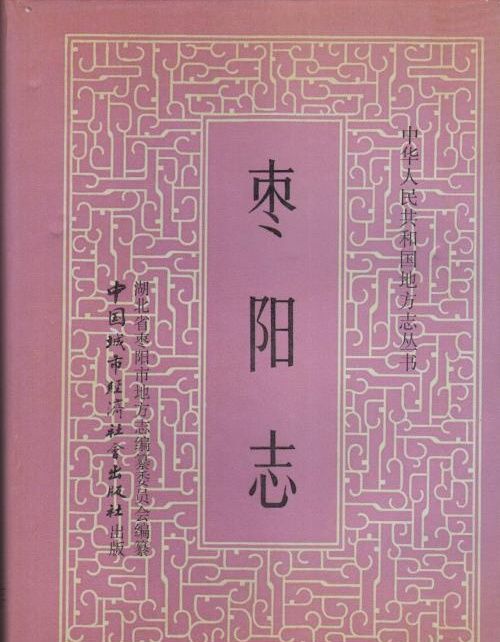 棗陽志 棗陽志