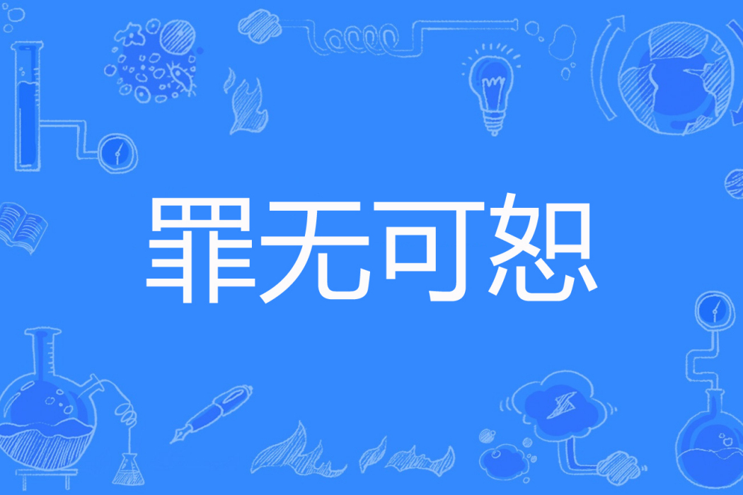 罪無可恕(想言著網路小說) 罪無可恕(想言著網路小說)