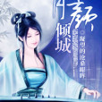 月顏傾城 月顏傾城