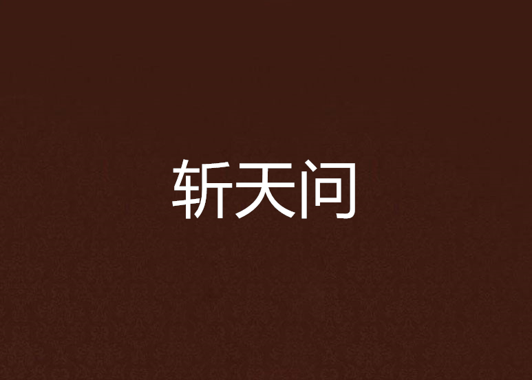 斬天問 斬天問
