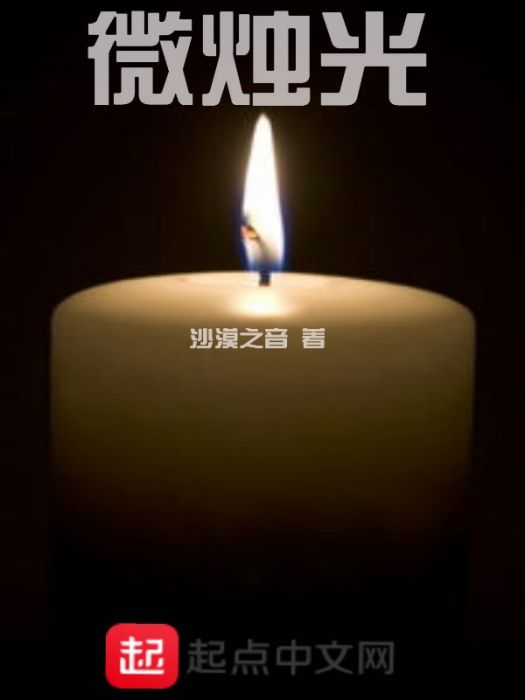 微燭光 微燭光