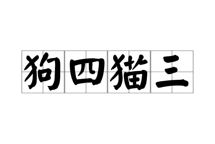 狗四貓三 狗四貓三