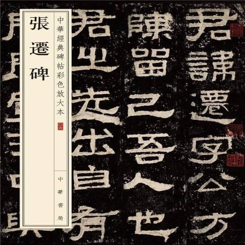 張遷碑(2015年中華書局出版的圖書) 張遷碑(2015年中華書局出版的圖書)