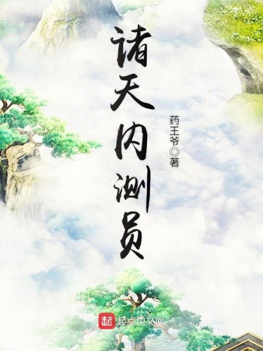 諸天內測員 諸天內測員