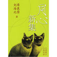 同心新集 同心新集