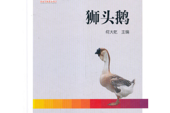 獅頭鵝(2020年中國農業出版社有限公司出版的圖書) 獅頭鵝(2020年中國農業出版社有限公司出版的圖書)