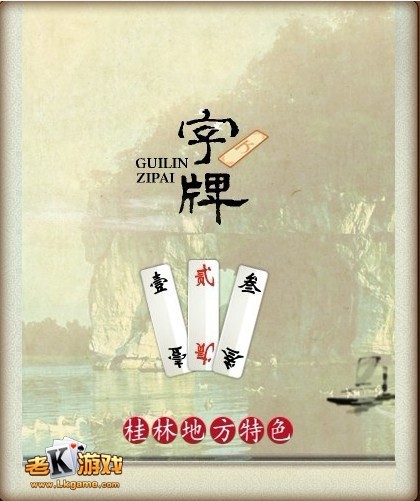 桂林首屆字牌大賽
