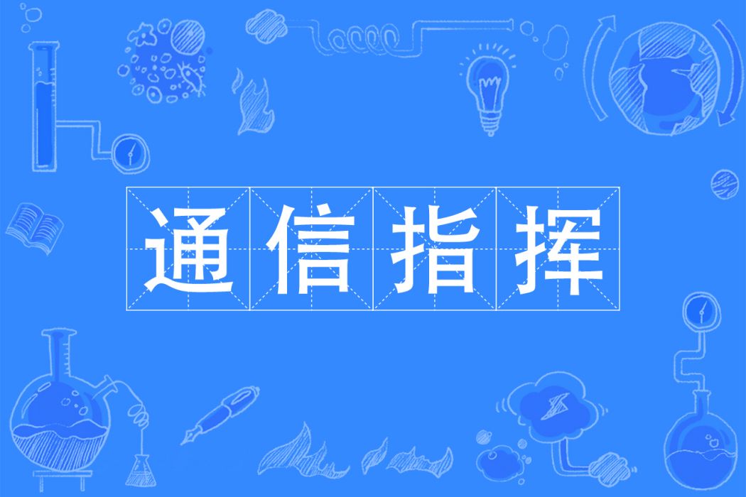 通信指揮 通信指揮
