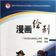 漫畫繪製 漫畫繪製
