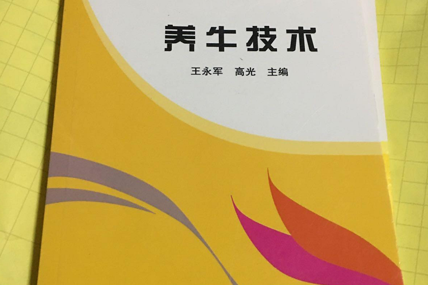 養牛技術 養牛技術