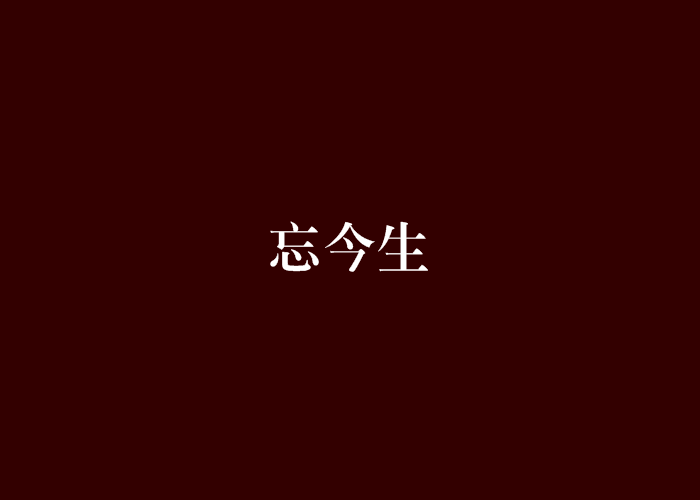 忘今生