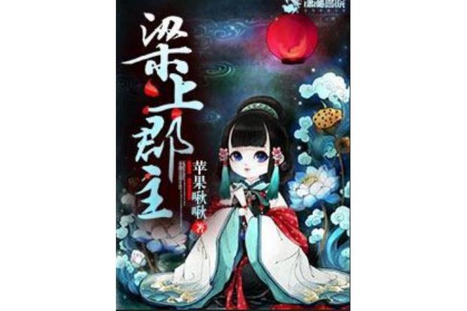 樑上郡主 樑上郡主