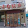 香坊飯店 香坊飯店