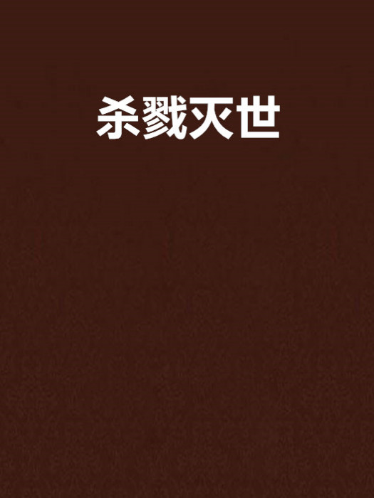 殺戮滅世 殺戮滅世