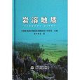 岩溶地質 岩溶地質