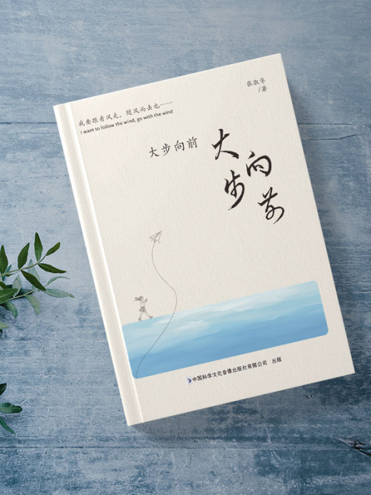 大步向前(中國科學文化音像出版社出版的書籍) 大步向前(中國科學文化音像出版社出版的書籍)