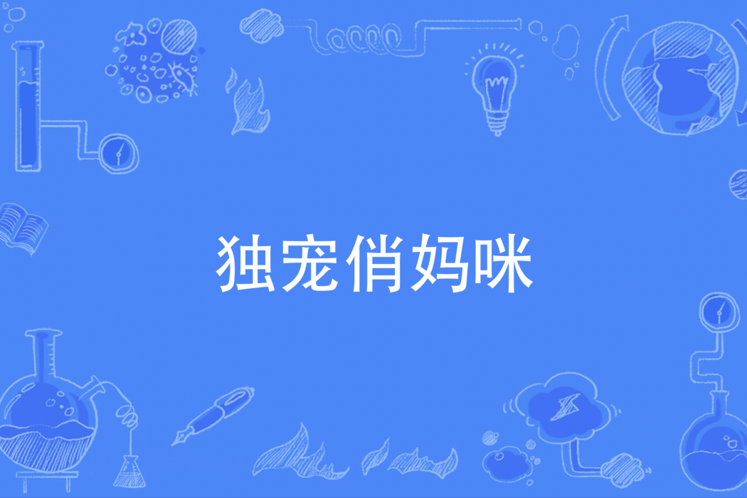 獨寵俏媽咪 獨寵俏媽咪