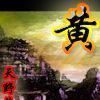 黃(天野蒼茫著網路小說) 黃(天野蒼茫著網路小說)
