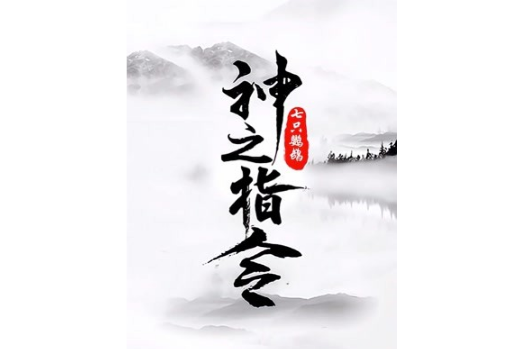 神之指令(七隻鸚鵡著網路小說) 神之指令(七隻鸚鵡著網路小說)