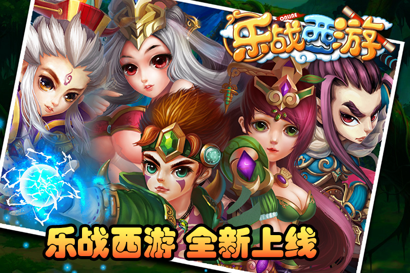 樂戰西遊 樂戰西遊