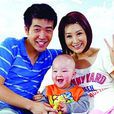 丁克與寶貝 丁克與寶貝