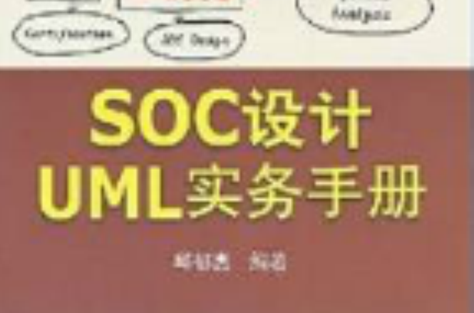原創精品系列·SOC設計UML實務手冊
