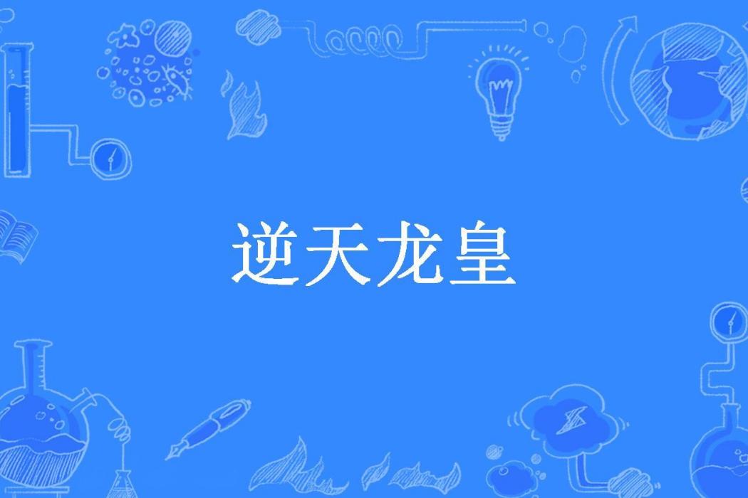 逆天龍皇 逆天龍皇