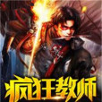 瘋狂教師 瘋狂教師