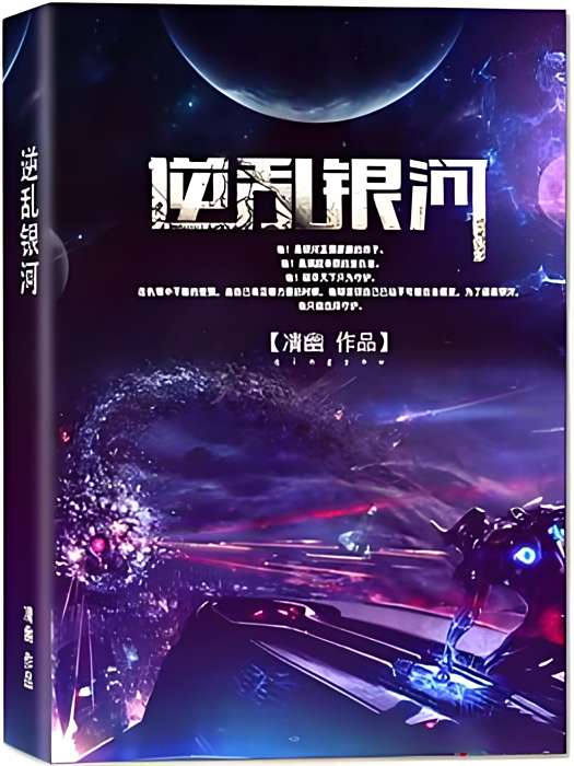 逆亂銀河 逆亂銀河