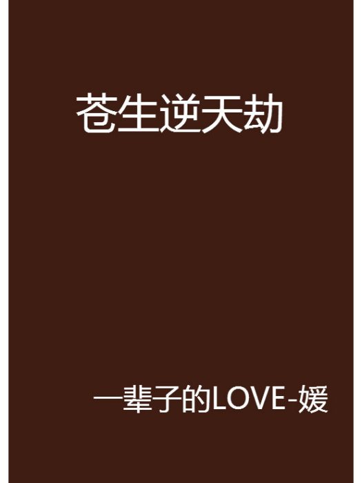 蒼生逆天劫 蒼生逆天劫